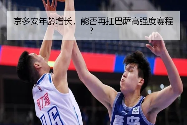 jing-duo-an-nian-ling-zeng-zhang-neng-fou-zai-kang-ba-sa-gao-qiang-du-sai-cheng-3-606.jpg