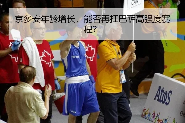 京多安年龄增长，能否再扛巴萨高强度赛程？